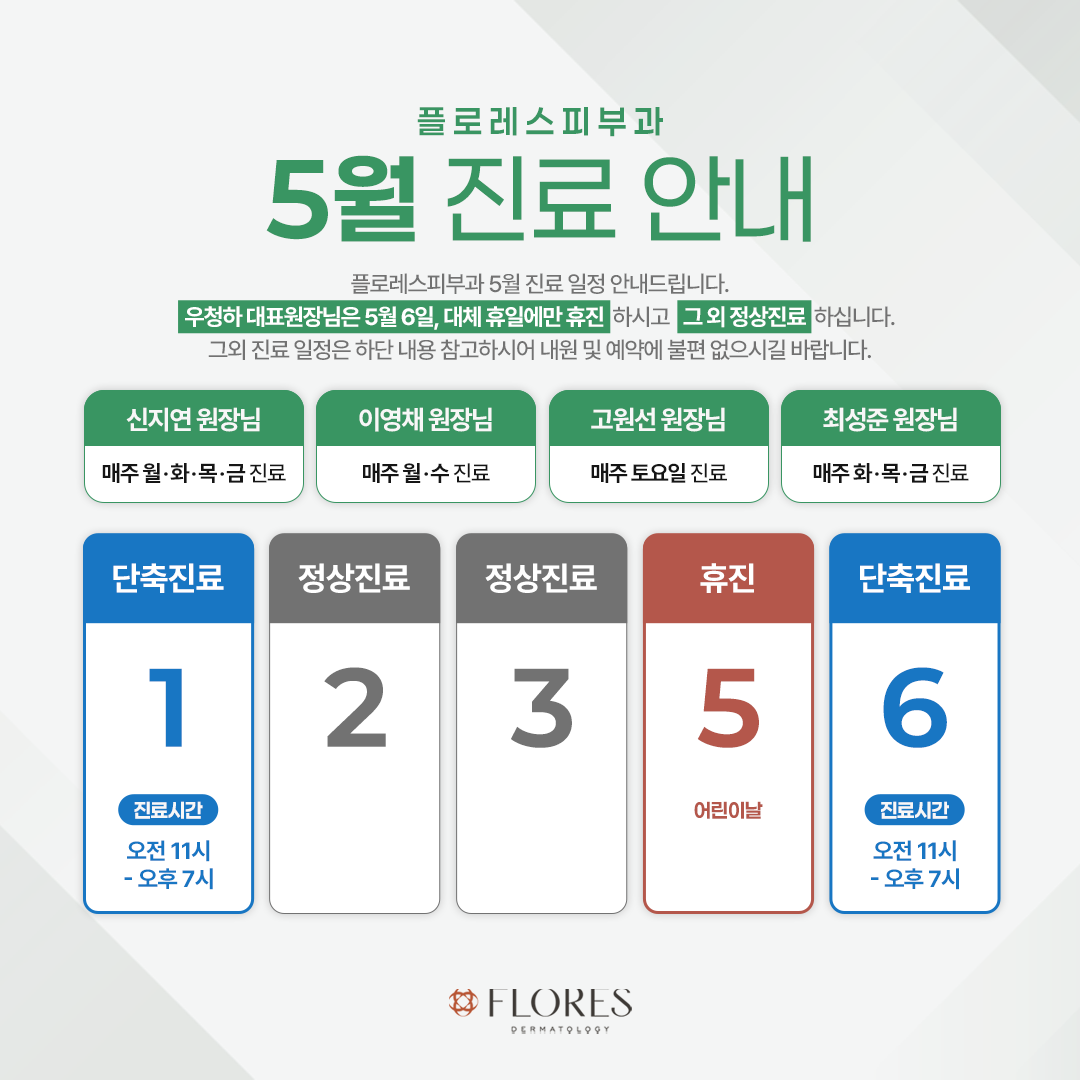 5월 휴진 일정