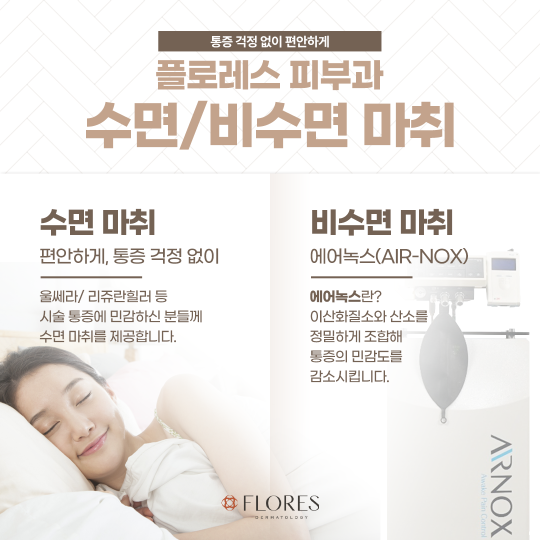수면.비수면 마취