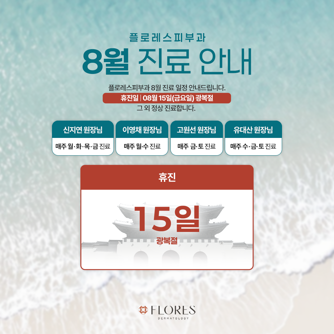 8월 휴진 일정