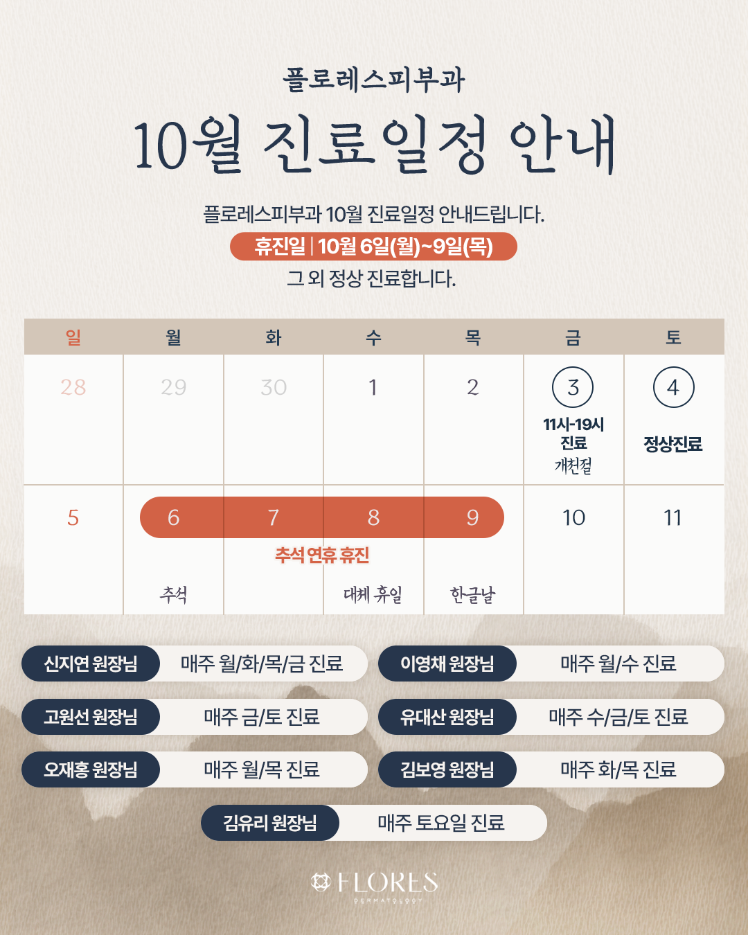 10월 휴진 일정