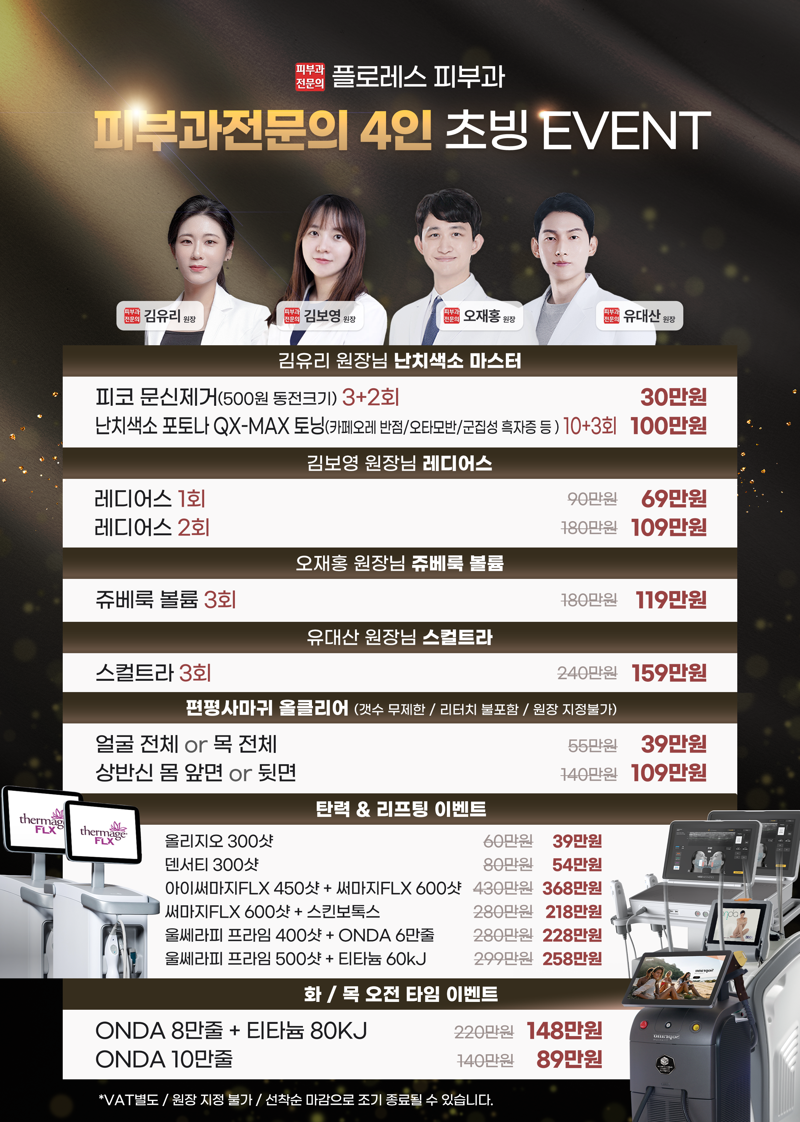 피부과 전문의 4인 초빙 이벤트