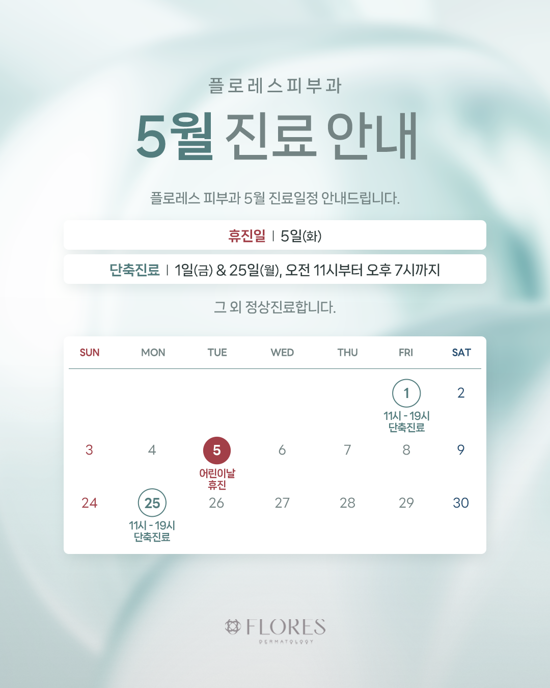 5월 휴진 일정