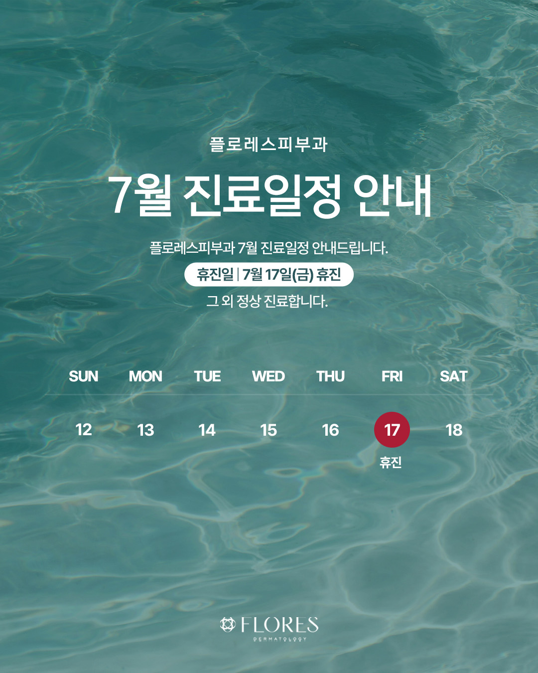 7월 휴진 일정