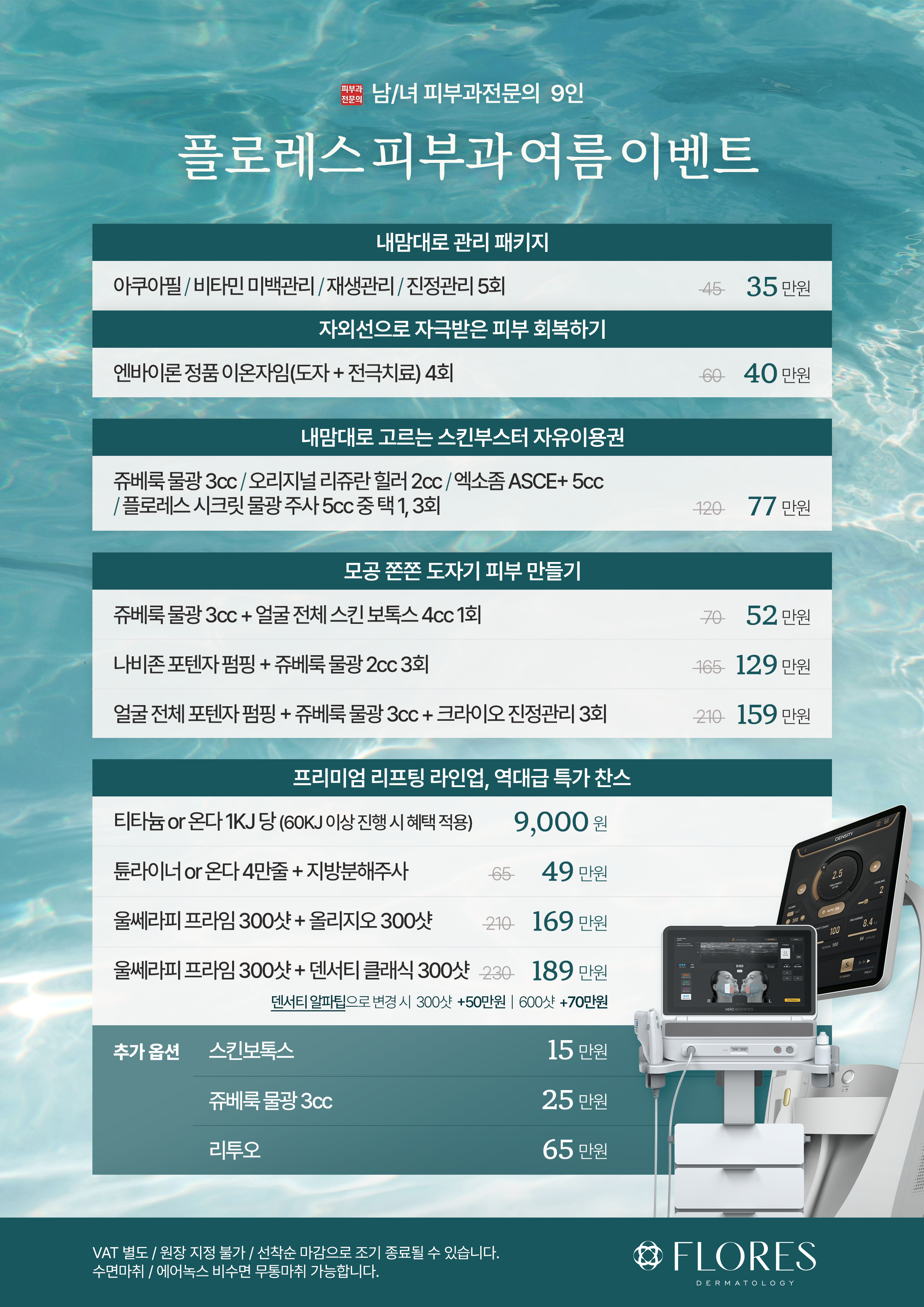 플로레스 여름 이벤트