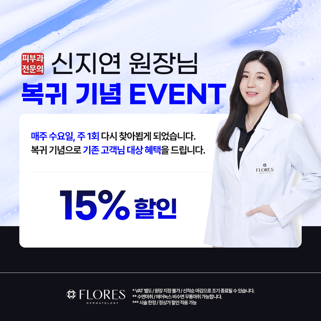 신지연 원장님 복귀 기념 이벤트